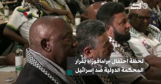 لحظة احتفال «رامافوزا» بقرار المحكمة الدولية ضد إسرائيل