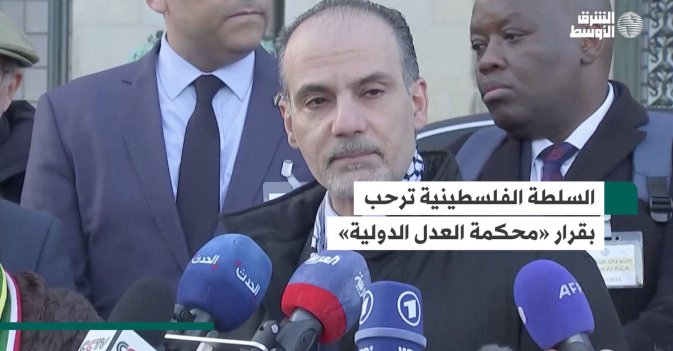 السلطة الفلسطينية ترحب بقرار «محكمة العدل الدولية»