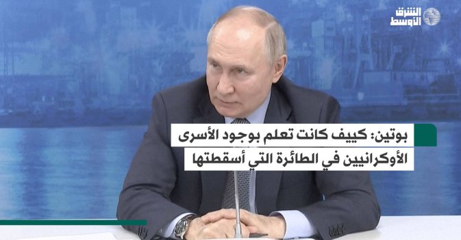 بوتين: كييف كانت تعلم بوجود الأسرى الأوكرانيين في الطائرة التي أسقطتها