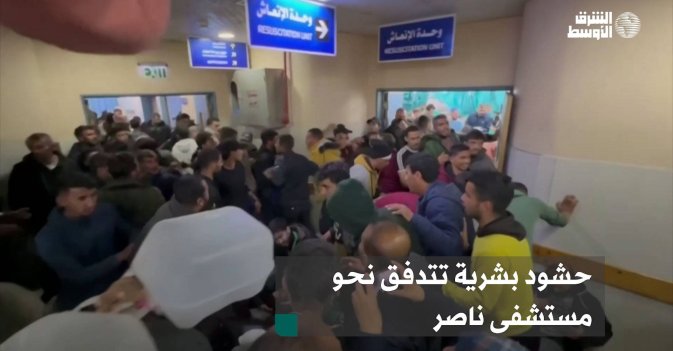 حشود بشرية تتدفق نحو مستشفى ناصر