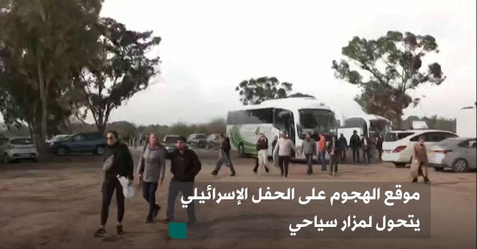 موقع الهجوم على الحفل الإسرائيلي يتحول لمزار سياحي