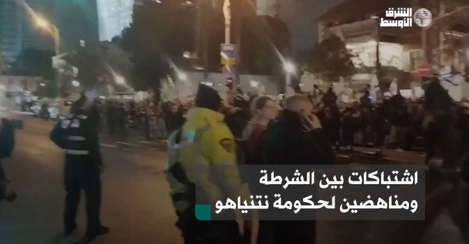 اشتباكات بين الشرطة ومناهضين لحكومة نتنياهو