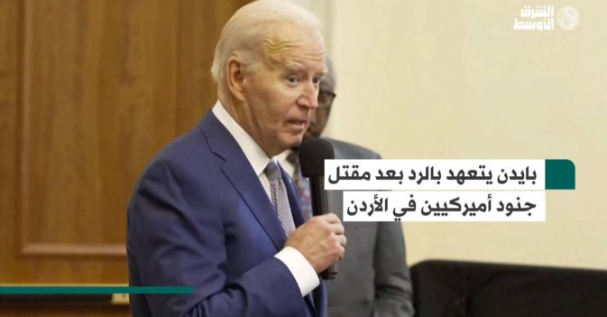 بايدن يتعهد بالرد بعد مقتل جنود أميركيين في الأردن