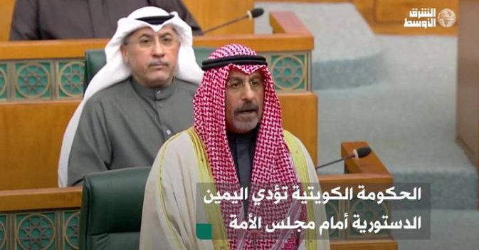 الحكومة الكويتية تؤدي اليمين الدستورية أمام مجلس الأمة