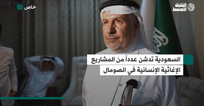 السعودية تدشن عدداً من المشاريع الإغاثية الإنسانية في الصومال