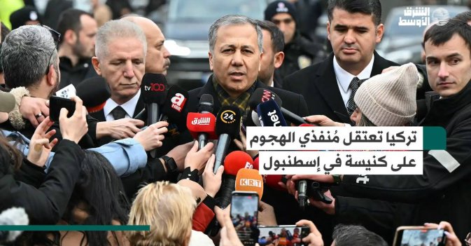 تركيا تعتقل مُنفذي الهجوم على كنيسة في إسطنبول