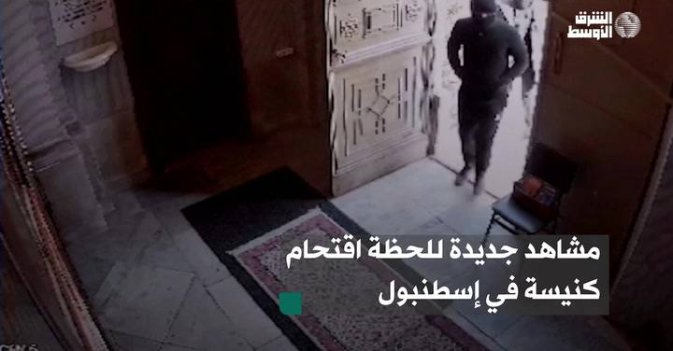 مشاهد جديدة للحظة اقتحام كنيسة في إسطنبول