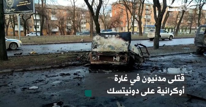 قتلى مدنيون في غارة أوكرانية على دونيتسك