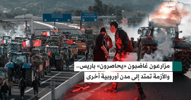 مزارعون غاضبون «يحاصرون» باريس... والأزمة تمتد إلى مدن أوروبية أخرى