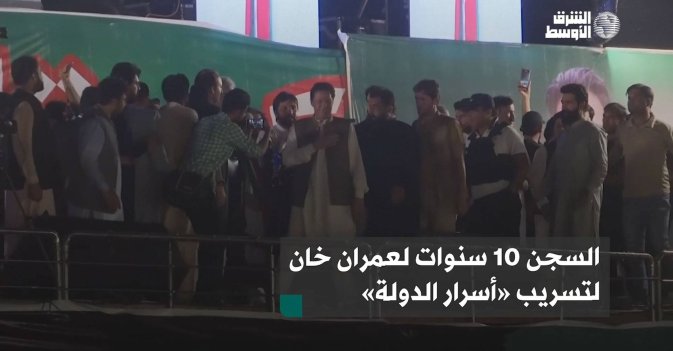 السجن 10 سنوات لعمران خان لتسريب «أسرار الدولة»