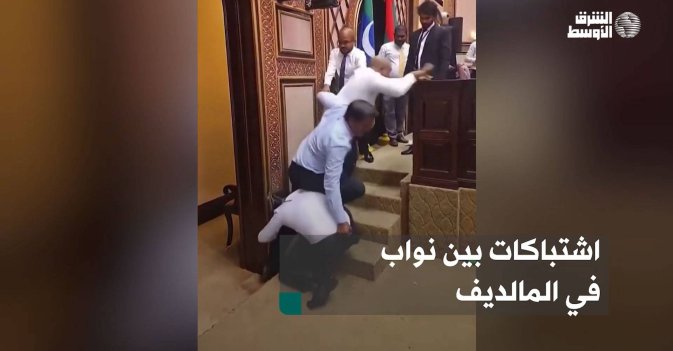 اشتباكات بين نواب في المالديف