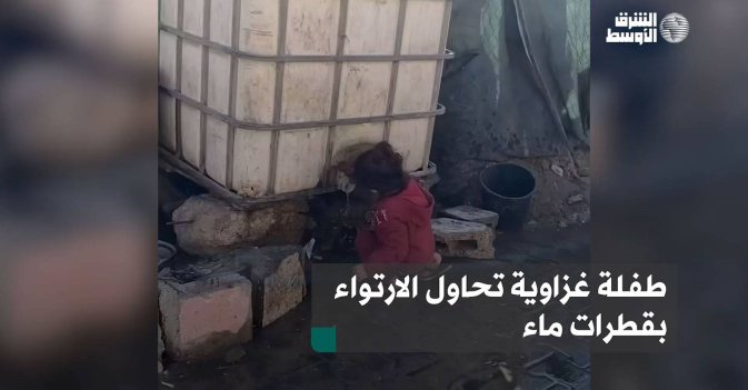 طفلة غزاوية تحاول الارتواء بقطرات ماء