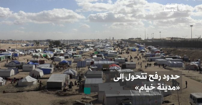 حدود رفح تتحول إلى «مدينة خيام»