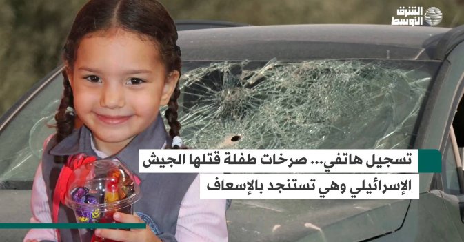 تسجيل هاتفي... صرخات طفلة قتلها الجيش الإسرائيلي وهي تستنجد بالإسعاف آخر التسجيل