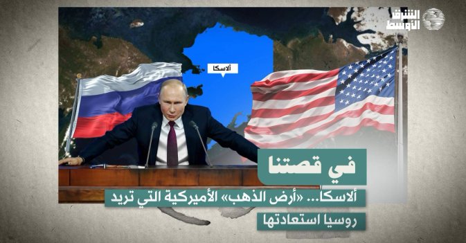 ألاسكا... «أرض الذهب» الأميركية التي تريد روسيا استعادتها