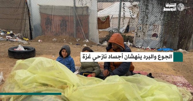الجوع والبرد ينهشان أجساد نازحي غزة