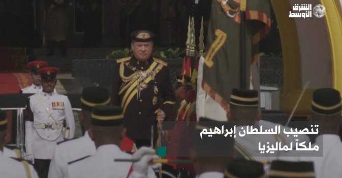 تنصيب السلطان إبراهيم ملكاً لماليزيا