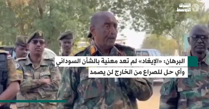 البرهان: «الإيغاد» لم تعد معنية بالشأن السوداني وأي حل للصراع من الخارج لن يصمد