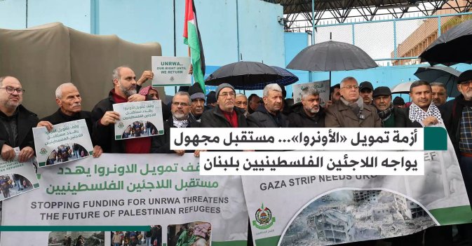أزمة تمويل «الأونروا»... مستقبل مجهول يواجه اللاجئين الفلسطينيين بلبنان