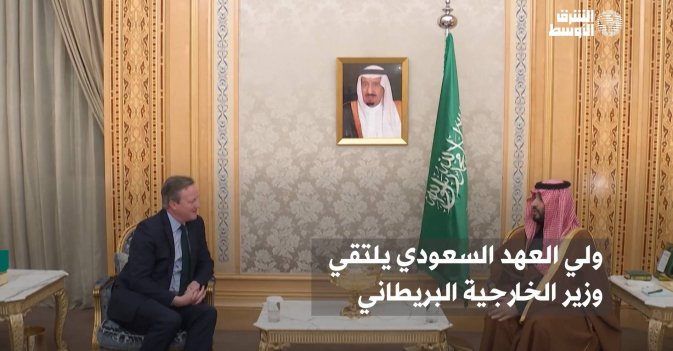 ولي العهد السعودي يلتقي وزير الخارجية البريطاني