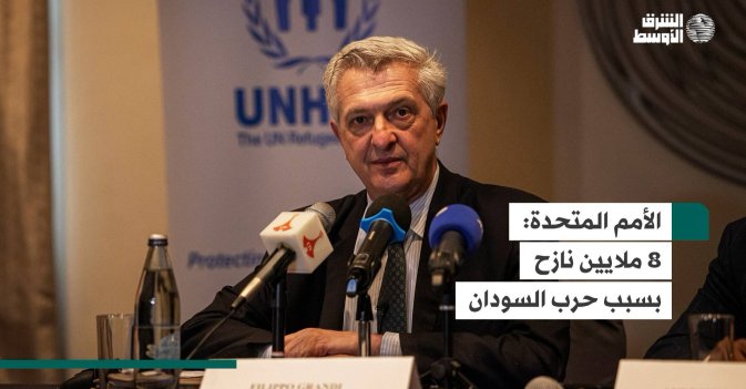 الأمم المتحدة  8 ملايين نازح بسبب حرب السودان