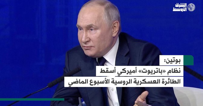 بوتين: نظام «باتريوت» أميركي أسقط الطائرة العسكرية الروسية الأسبوع الماضي