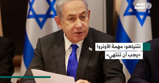 نتنياهو: مهمة الأونروا «يجب أن تنتهي»