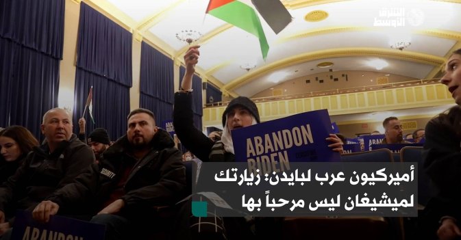 أميركيون عرب لبايدن زيارتك لميشيغان ليس مرحباً بها