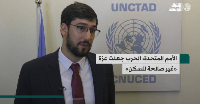 الأمم المتحدة: الحرب جعلت غزة «غير صالحة للسكن»