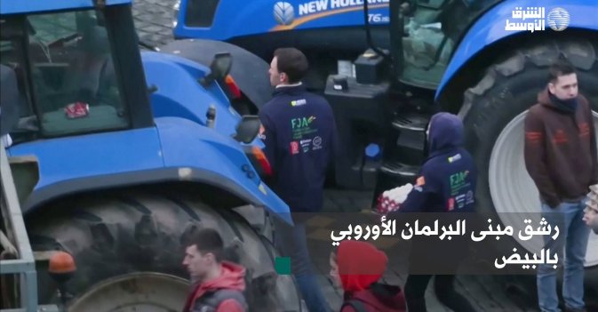 رشق مبنى البرلمان الأوروبي بالبيض