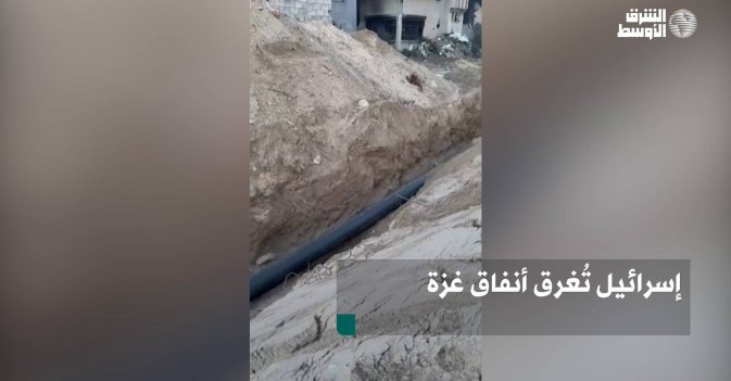إسرائيل تُغرق أنفاق غزة