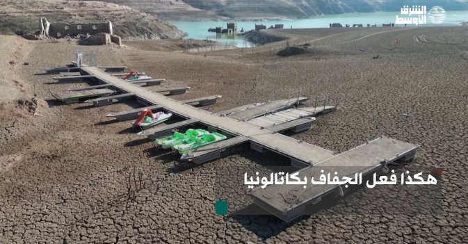 هكذا فعل الجفاف بكاتالونيا