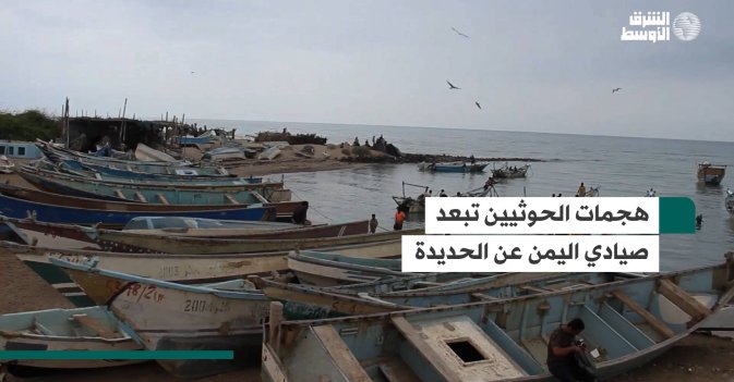 هجمات الحوثيين تبعد صيادي اليمن عن الحديدة