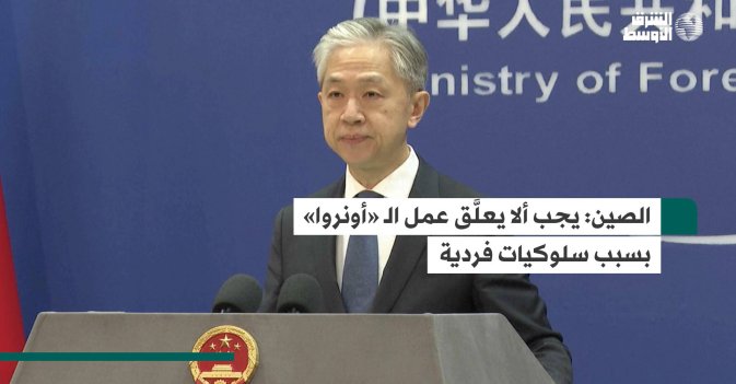 الصين: يجب ألا يعلَّق عمل الـ «أونروا» بسبب سلوكيات فردية