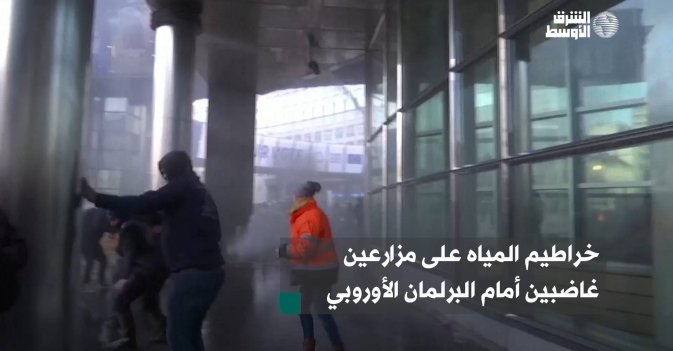 خراطيم المياه على مزارعين غاضبين أمام البرلمان الأوروبي