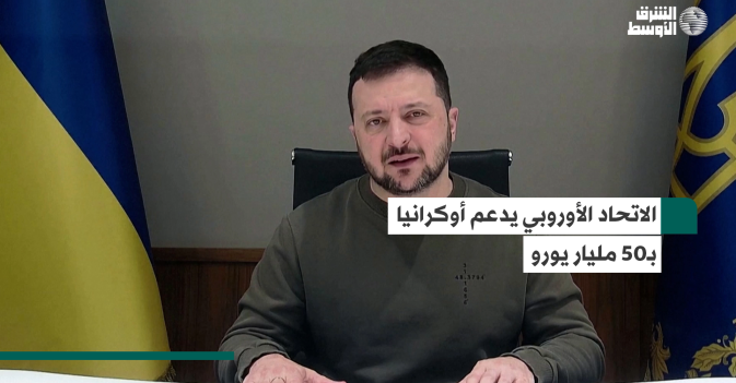 الاتحاد الأوروبي يدعم أوكرانيا بـ50 مليار يورو