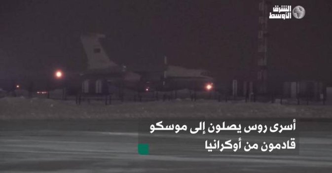 أسرى روس يصلون إلى موسكو قادمون من أوكرانيا
