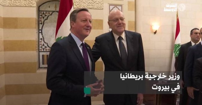 وزير خارجية بريطانيا في بيروت