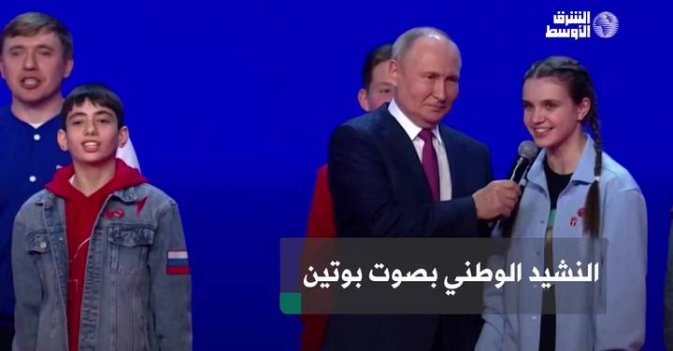 النشيد الوطني بصوت بوتين