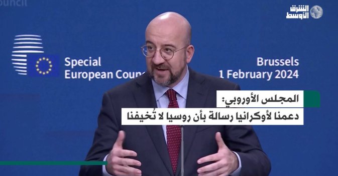 المجلس الأوروبي.. دعمنا لأوكرانيا رسالة بأن روسيا لا تُخيفنا