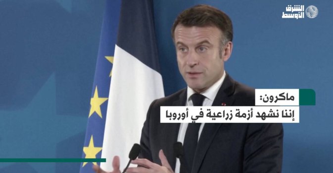 ماكرون.. إننا نشهد أزمة زراعية في أوروبا