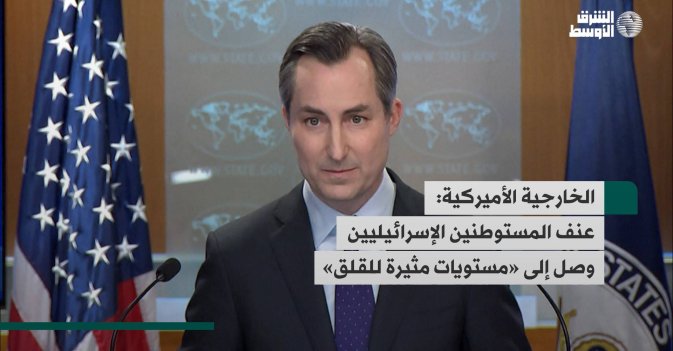 الخارجية الأميركية: عنف المستوطنين الإسرائيليين وصل إلى «مستويات مثيرة للقلق»