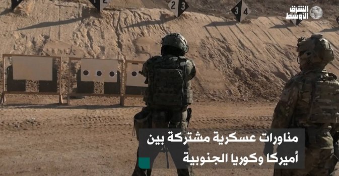 مناورات عسكرية مشتركة بين أميركا وكوريا الجنوبية
