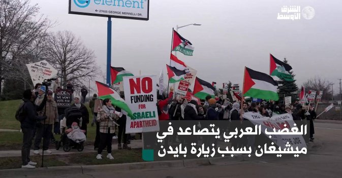 الغضب العربي يتصاعد في ميشيغان بسبب زيارة بايدن