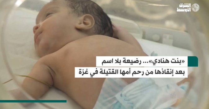 «بنت هنادي»... رضيعة بلا اسم بعد إنقاذها من رحم أمها القتيلة في غزة