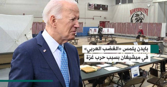 بايدن يلمس «الغضب العربي» في ميشيغان بسبب حرب غزة