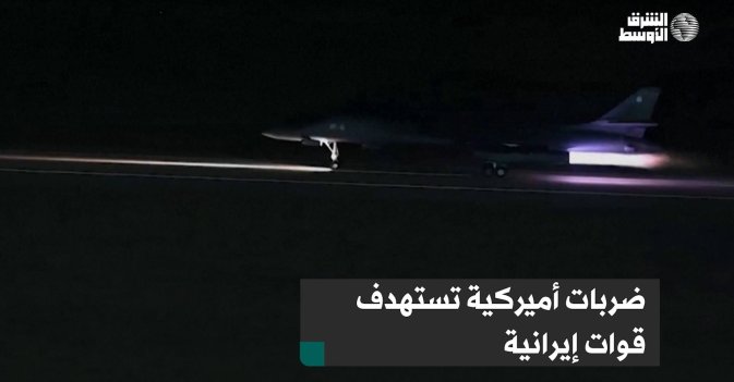 ضربات أميركية تستهدف قوات إيرانية
