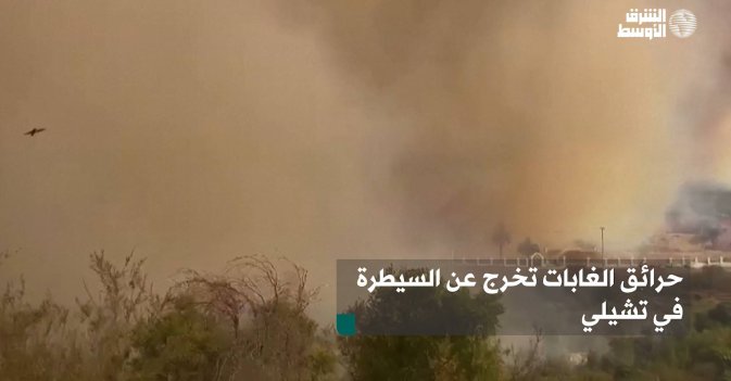 حرائق الغابات تخرج عن السيطرة في تشيلي
