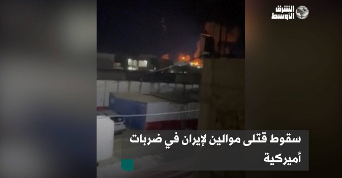 سقوط قتلى موالين لإيران في ضربات أميركية