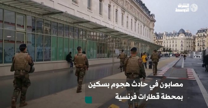 مصابون في حادث هجوم بسكين بمحطة قطارات فرنسية